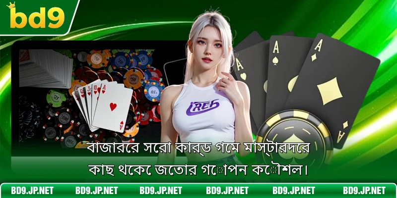 বাজারের সেরা কার্ড গেম মাস্টারদের কাছ থেকে জেতার গোপন কৌশল।