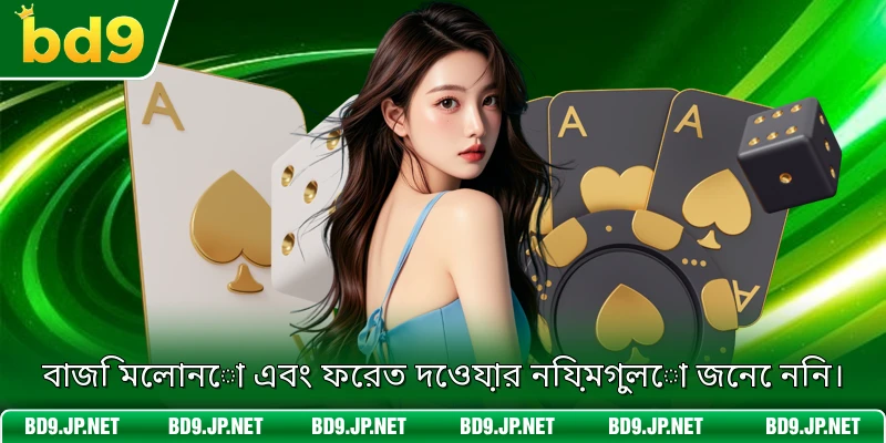 বাজি মেলানো এবং ফেরত দেওয়ার নিয়মগুলো জেনে নিন।