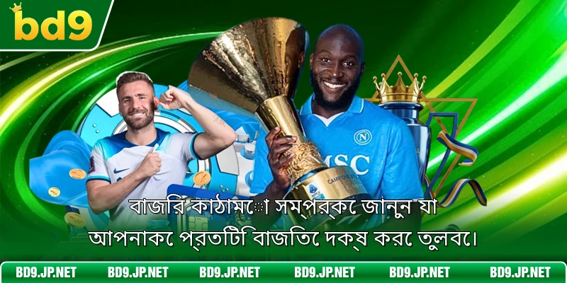 বাজির কাঠামো সম্পর্কে জানুন যা আপনাকে প্রতিটি বাজিতে দক্ষ করে তুলবে।