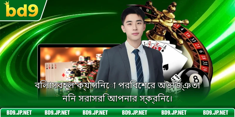 বিলাসবহুল ক্যাসিনো পরিবেশের অভিজ্ঞতা নিন সরাসরি আপনার স্ক্রিনে।