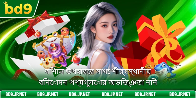 বিশাল উপহারের সাথে শীর্ষস্থানীয় বিনোদন পণ্যগুলোর অভিজ্ঞতা নিন