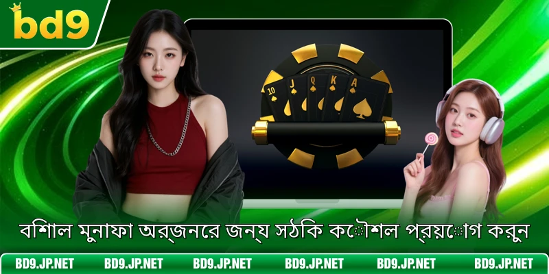 বিশাল মুনাফা অর্জনের জন্য সঠিক কৌশল প্রয়োগ করুন