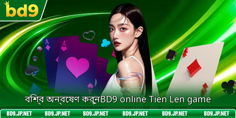 বিশ্ব অন্বেষণ করুনBD9 online Tien Len game