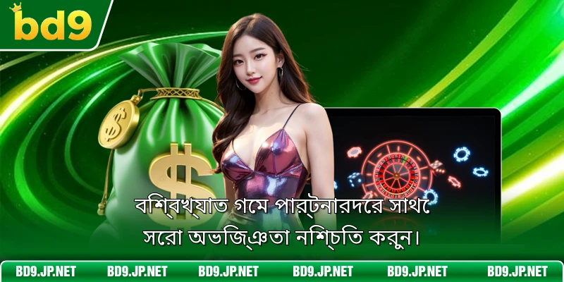 বিশ্বখ্যাত গেম পার্টনারদের সাথে সেরা অভিজ্ঞতা নিশ্চিত করুন।