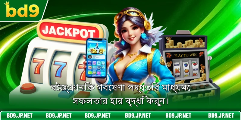 বৈজ্ঞানিক গবেষণা পদ্ধতির মাধ্যমে সফলতার হার বৃদ্ধি করুন।