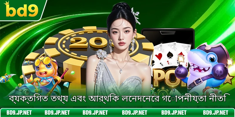 ব্যক্তিগত তথ্য এবং আর্থিক লেনদেনের গোপনীয়তা নীতি