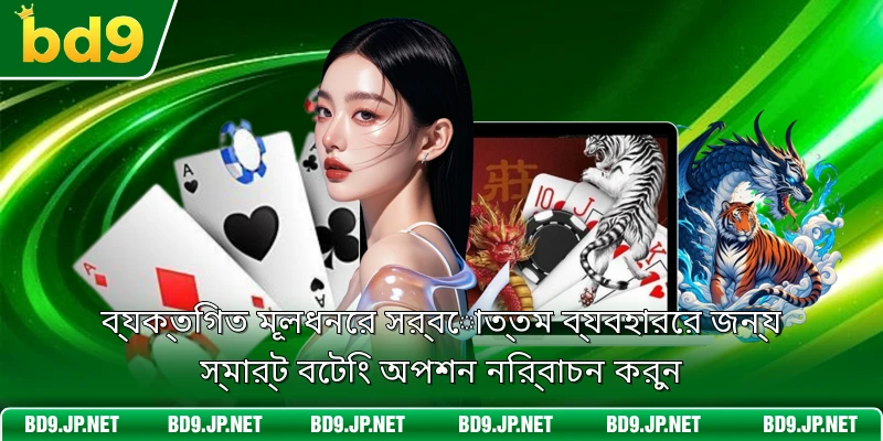ব্যক্তিগত মূলধনের সর্বোত্তম ব্যবহারের জন্য স্মার্ট বেটিং অপশন নির্বাচন করুন