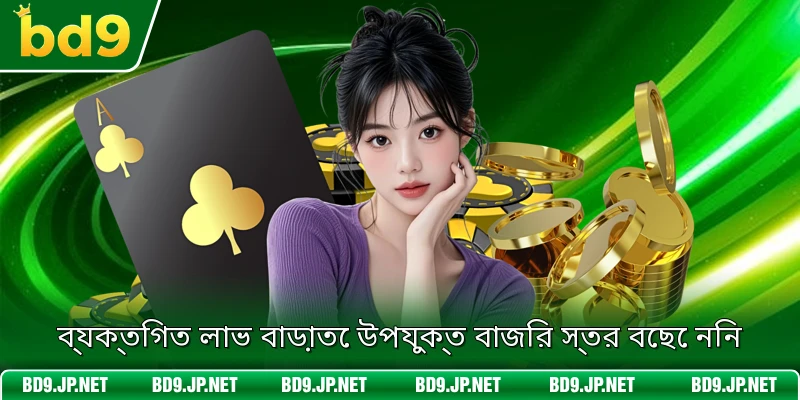ব্যক্তিগত লাভ বাড়াতে উপযুক্ত বাজির স্তর বেছে নিন
