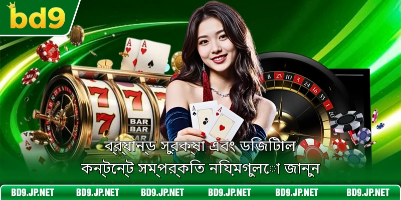ব্র্যান্ড সুরক্ষা এবং ডিজিটাল কন্টেন্ট সম্পর্কিত নিয়মগুলো জানুন