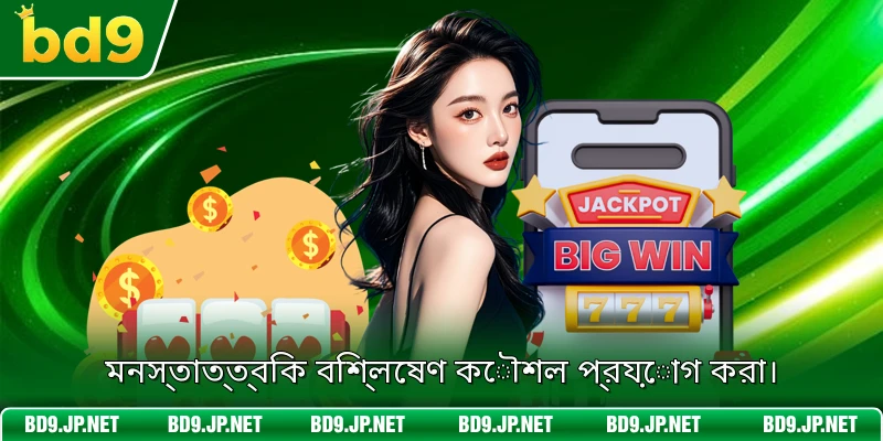 মনস্তাত্ত্বিক বিশ্লেষণ কৌশল প্রয়োগ করা।