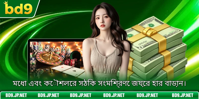 মেধা এবং কৌশলের সঠিক সংমিশ্রণে জয়ের হার বাড়ান।