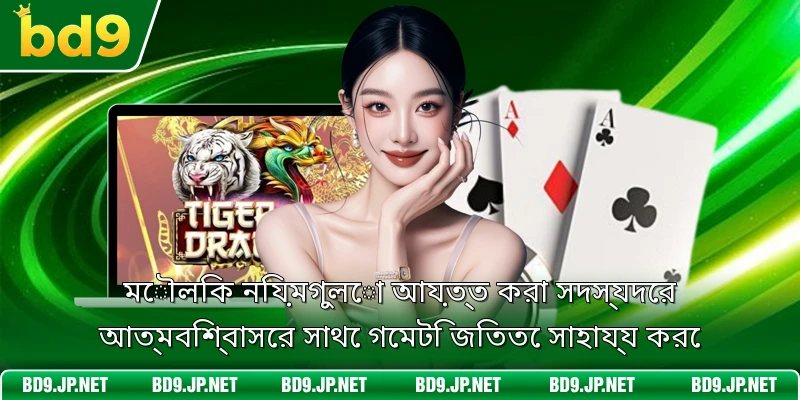 মৌলিক নিয়মগুলো আয়ত্ত করা সদস্যদের আত্মবিশ্বাসের সাথে গেমটি জিততে সাহায্য করে
