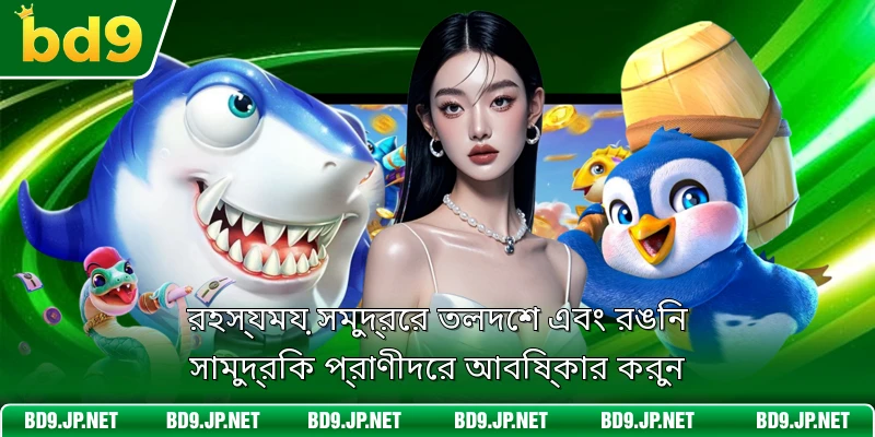 রহস্যময় সমুদ্রের তলদেশ এবং রঙিন সামুদ্রিক প্রাণীদের আবিষ্কার করুন