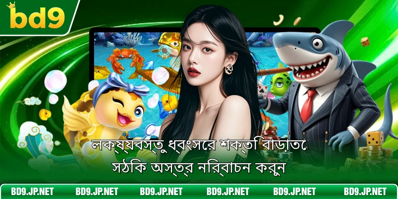 লক্ষ্যবস্তু ধ্বংসের শক্তি বাড়াতে সঠিক অস্ত্র নির্বাচন করুন
