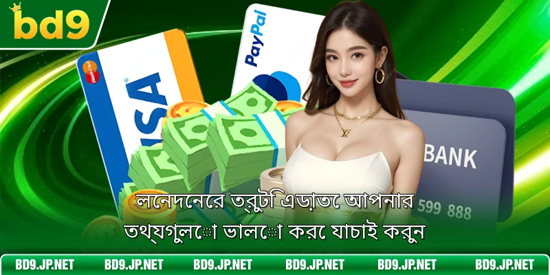 লেনদেনের সময় উদ্ভূত প্রযুক্তিগত সমস্যাগুলো দ্রুত সমাধান করুন
