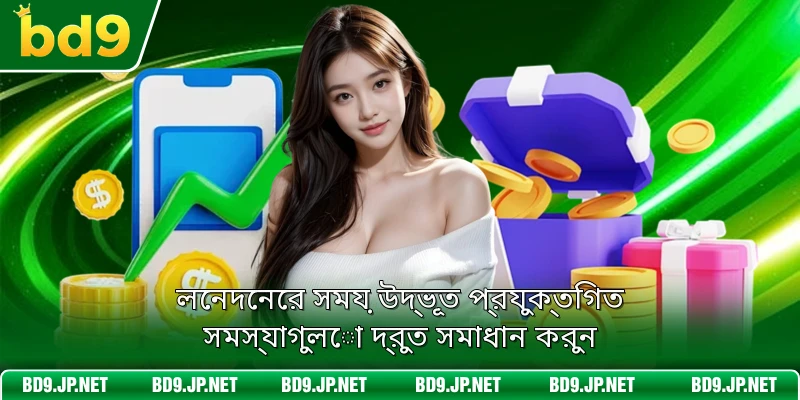 লেনদেনের ত্রুটি এড়াতে আপনার তথ্যগুলো ভালো করে যাচাই করুন