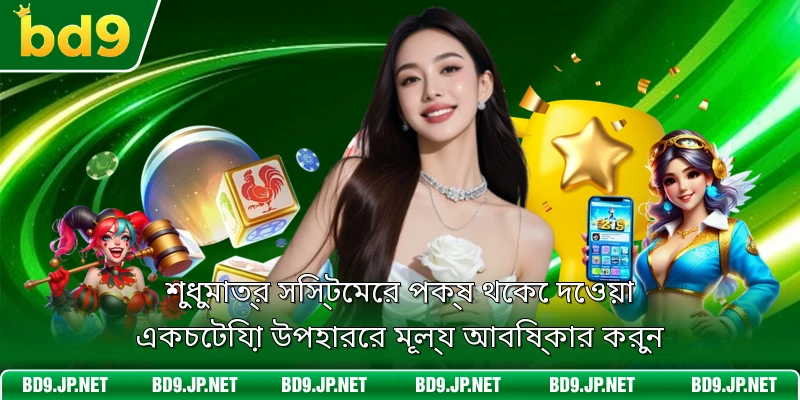 শুধুমাত্র সিস্টেমের পক্ষ থেকে দেওয়া একচেটিয়া উপহারের মূল্য আবিষ্কার করুন