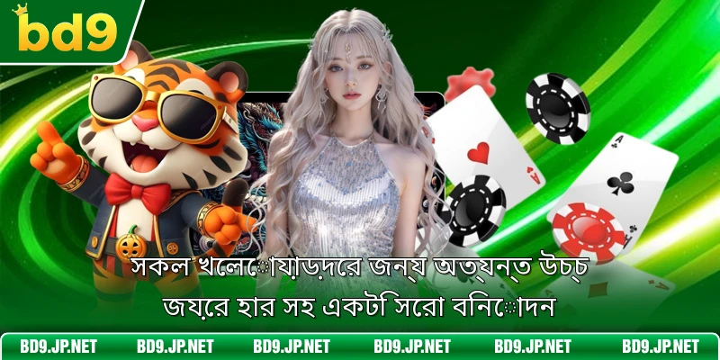 সকল খেলোয়াড়দের জন্য অত্যন্ত উচ্চ জয়ের হার সহ একটি সেরা বিনোদন