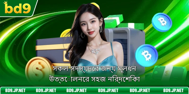 সকল সদস্যদের জন্য মূলধন উত্তোলনের সহজ নির্দেশিকা