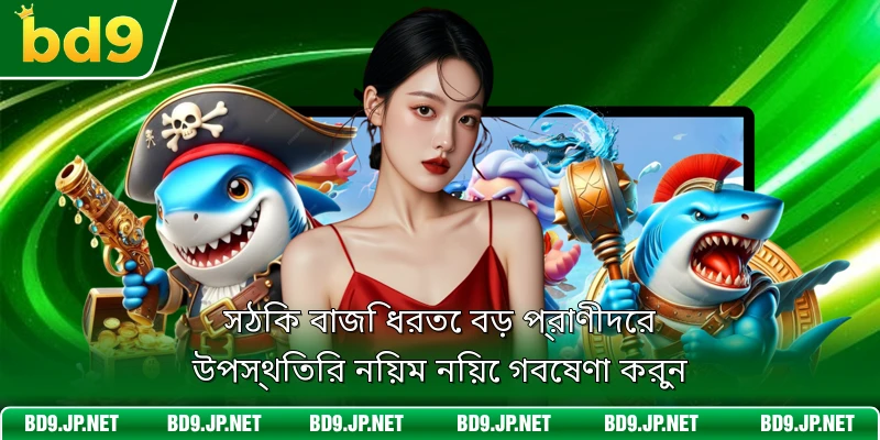 সঠিক বাজি ধরতে বড় প্রাণীদের উপস্থিতির নিয়ম নিয়ে গবেষণা করুন