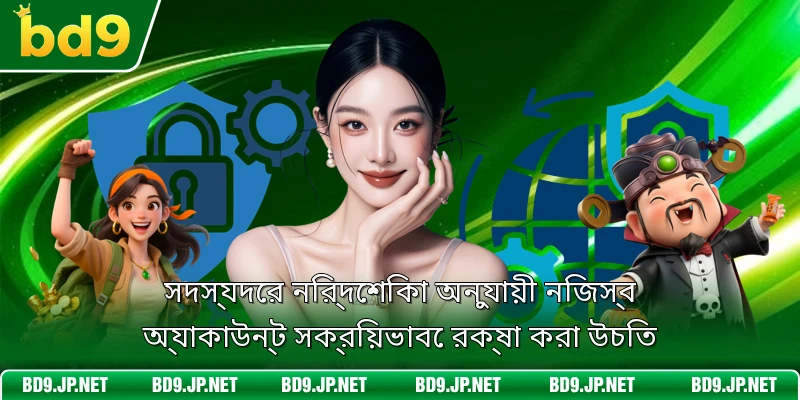 সদস্যদের নির্দেশিকা অনুযায়ী নিজস্ব অ্যাকাউন্ট সক্রিয়ভাবে রক্ষা করা উচিত