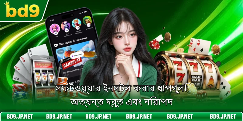সফটওয়্যার ইনস্টল করার ধাপগুলি অত্যন্ত দ্রুত এবং নিরাপদ