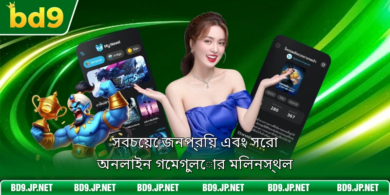 সবচেয়ে জনপ্রিয় এবং সেরা অনলাইন গেমগুলোর মিলনস্থল