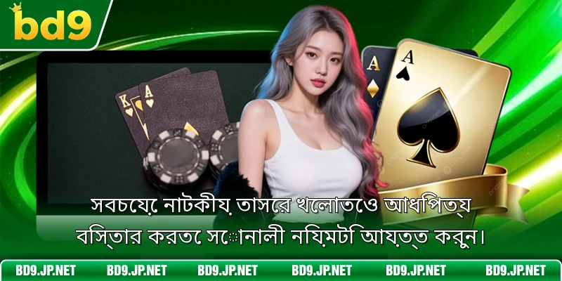সবচেয়ে নাটকীয় তাসের খেলাতেও আধিপত্য বিস্তার করতে সোনালী নিয়মটি আয়ত্ত করুন।