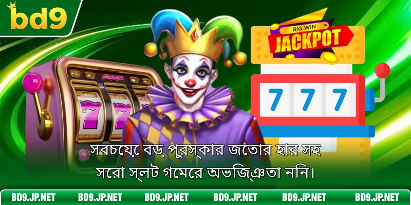 সবচেয়ে বড় পুরস্কার জেতার হার সহ সেরা স্লট গেমের অভিজ্ঞতা নিন।