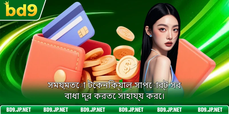সময়মতো টেকনিক্যাল সাপোর্ট সব বাধা দূর করতে সাহায্য করে।