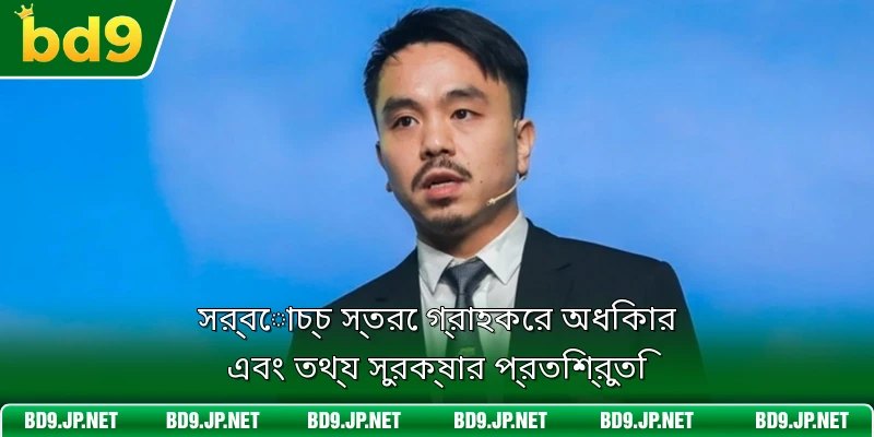 সর্বোচ্চ স্তরে গ্রাহকের অধিকার এবং তথ্য সুরক্ষার প্রতিশ্রুতি