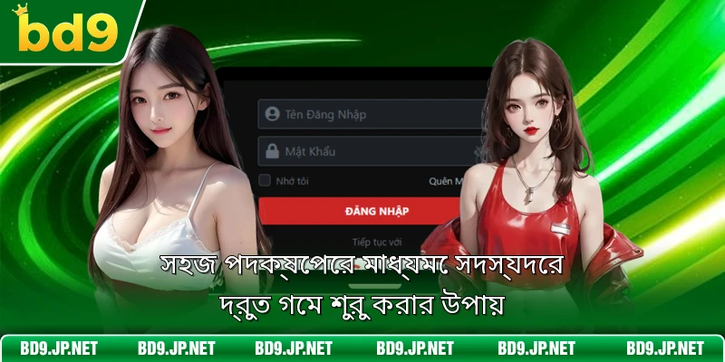 সহজ পদক্ষেপের মাধ্যমে সদস্যদের দ্রুত গেম শুরু করার উপায়