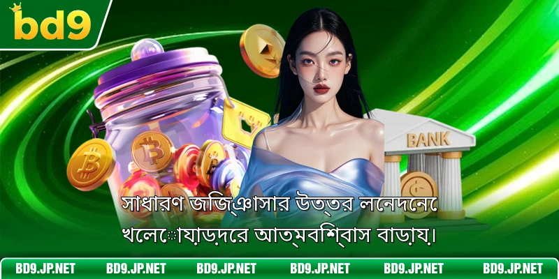 সাধারণ জিজ্ঞাসার উত্তর লেনদেনে খেলোয়াড়দের আত্মবিশ্বাস বাড়ায়।