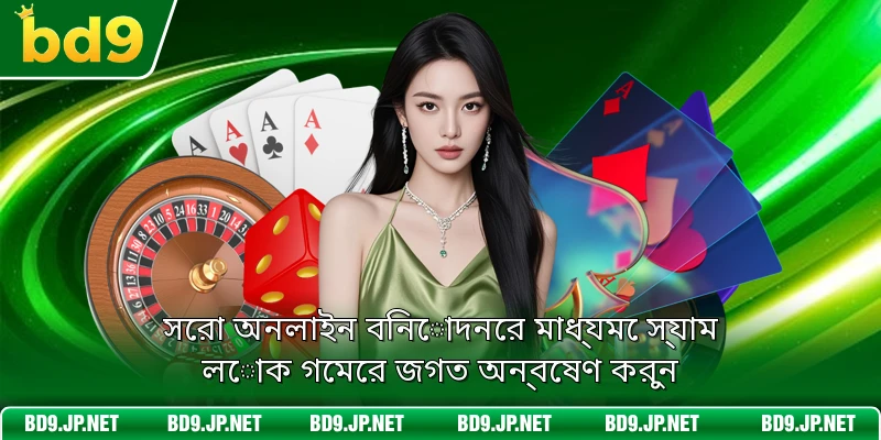 সেরা অনলাইন বিনোদনের মাধ্যমে স্যাম লোক গেমের জগত অন্বেষণ করুন