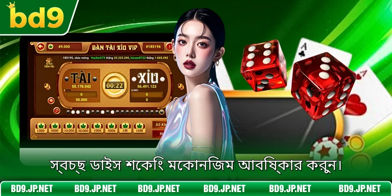 স্বচ্ছ ডাইস শেকিং মেকানিজম আবিষ্কার করুন।