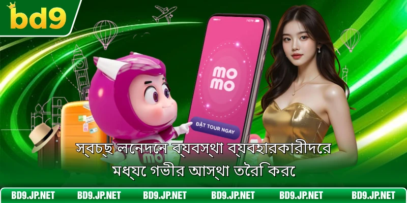 স্বচ্ছ লেনদেন ব্যবস্থা ব্যবহারকারীদের মধ্যে গভীর আস্থা তৈরি করে