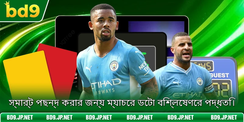 স্মার্ট পছন্দ করার জন্য ম্যাচের ডেটা বিশ্লেষণের পদ্ধতি।