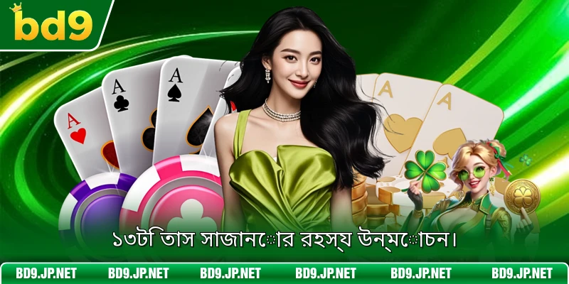 ১৩টি তাস সাজানোর রহস্য উন্মোচন।
