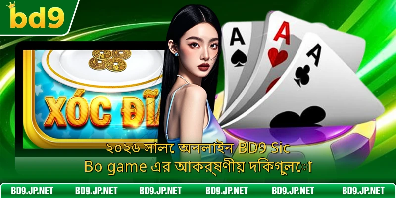 ২০২৬ সালে অনলাইন BD9 Sic Bo game এর আকর্ষণীয় দিকগুলো